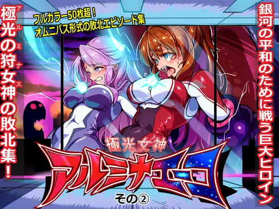 極光女神アルミナエーコ！ (2)