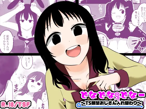どなどな・どなー～TS願望おじさん入れ替わり～