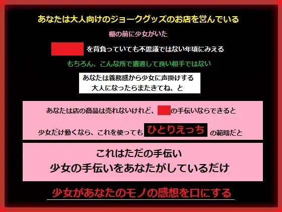 大人向けのグッズのお店に入ってしまった少女は興味津々で、あなたは性癖を変えられる