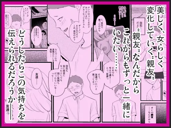 女体化した親友が寝取られるまえに、伝えたい言葉があるんだ
