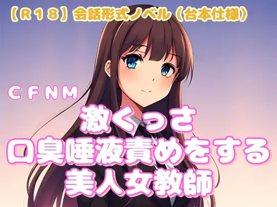 【R18】会話形式ノベル(台本仕様) CFNM『激くっさ口臭唾液責めをする美人女教師』
