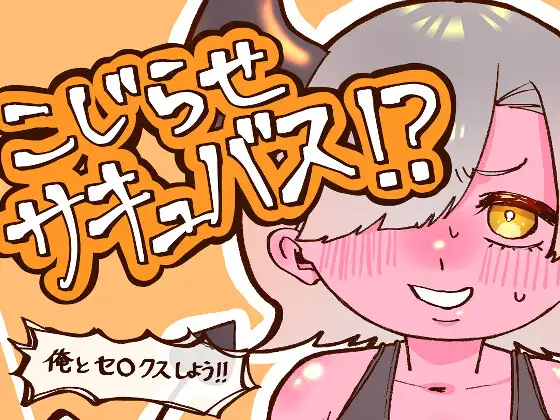 こじらせサキュバス！?