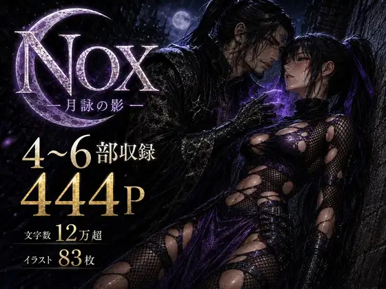 NOX -月詠の影- 第二章合本