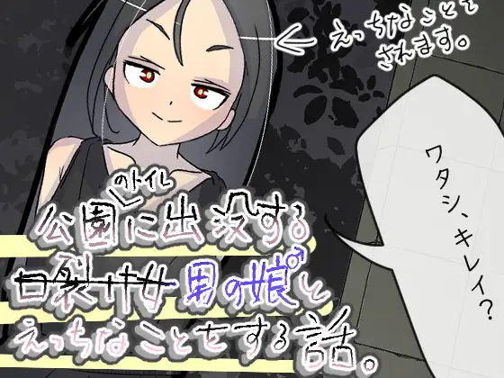 公園のトイレに出没する男の娘とえっちなことをする話。