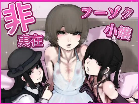 非実在フーゾク小嬢