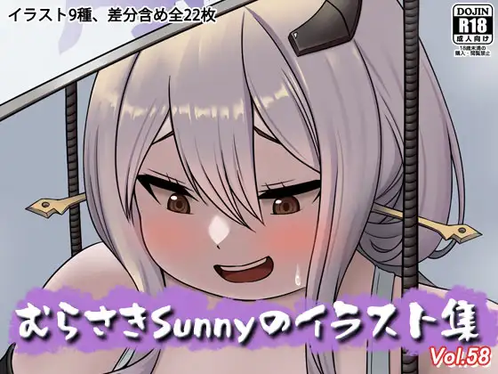 むらさきSunnyのイラスト集Vol.58