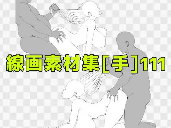 線画素材集[手]111