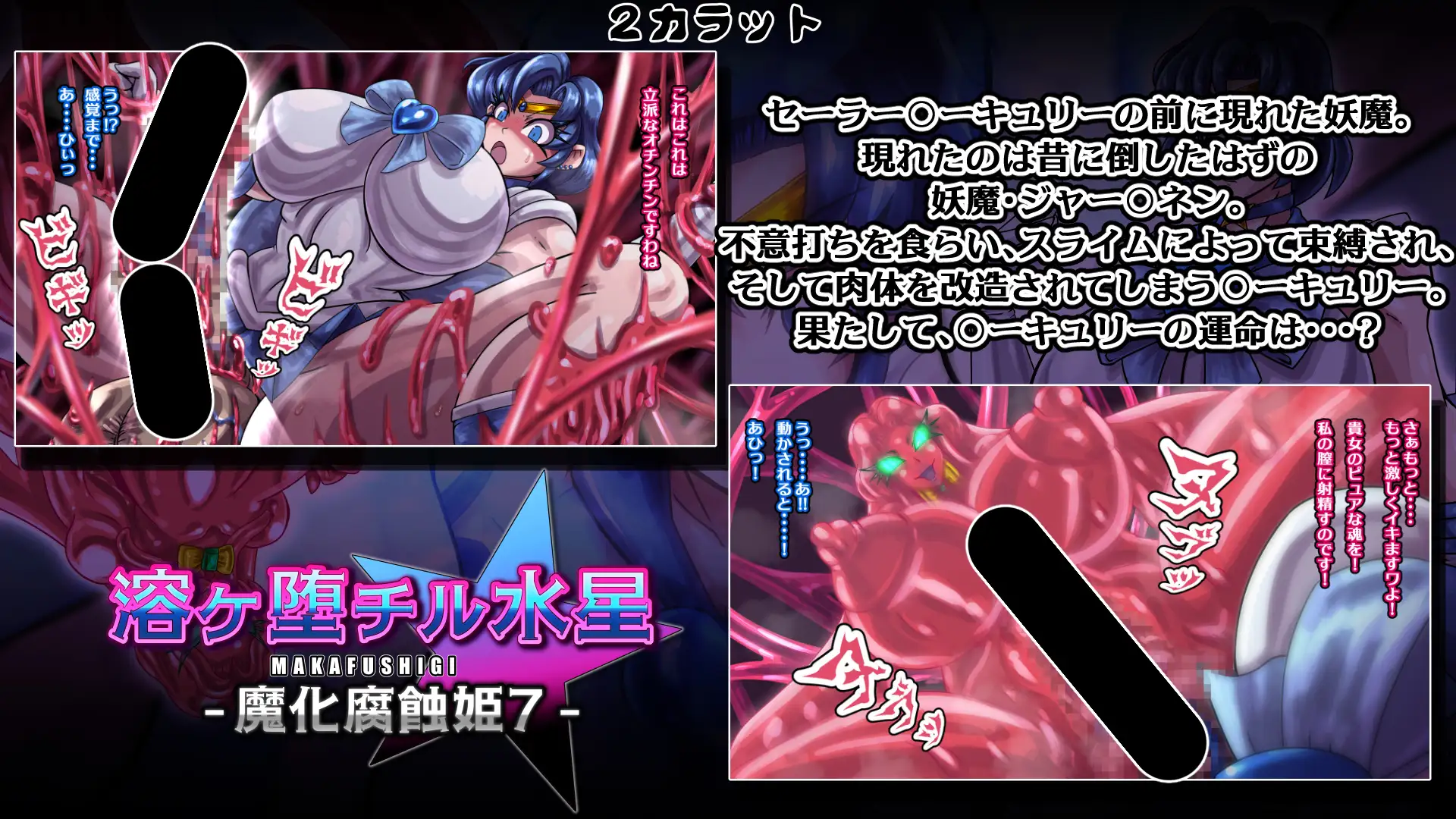 魔化腐蝕姫～総集編2～