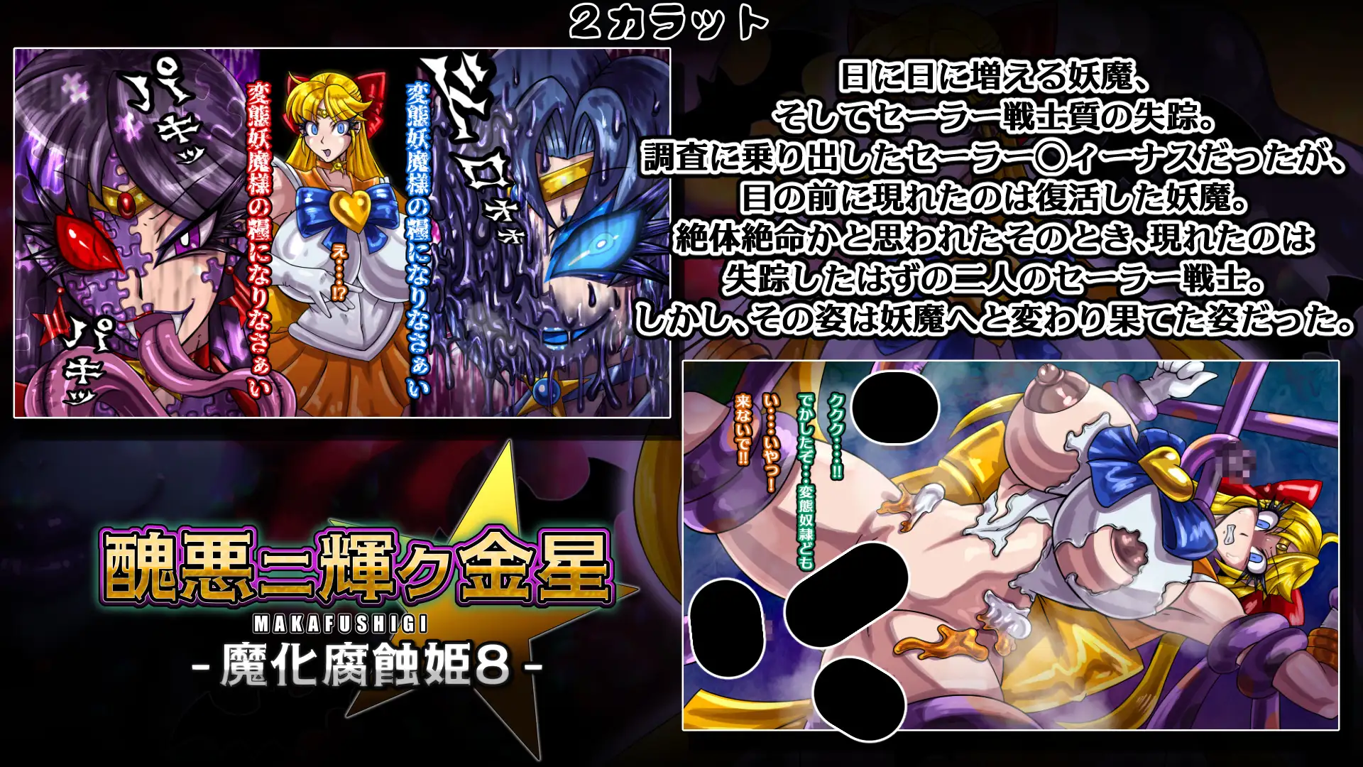魔化腐蝕姫～総集編2～