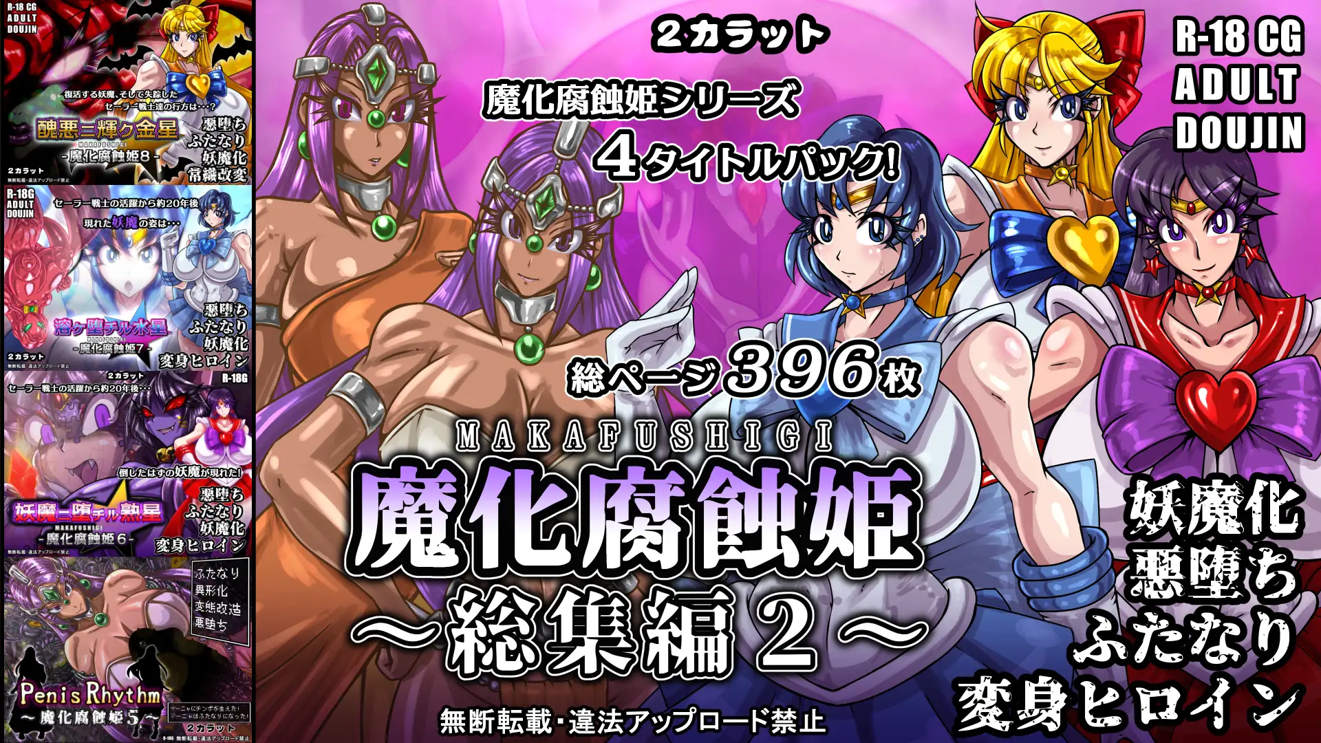 魔化腐蝕姫～総集編2～
