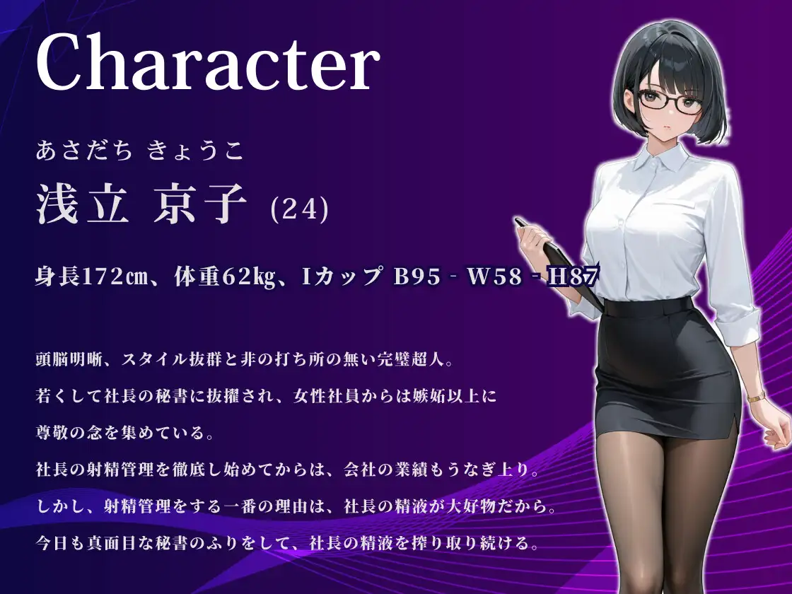 【KU100/1時間】巨乳秘書の強○射精管理の日々 ~高身長ミニスカ美女は愛する社長に全てを捧げたい~【男性受け/ラブあま】