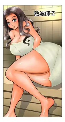 熱波師Z