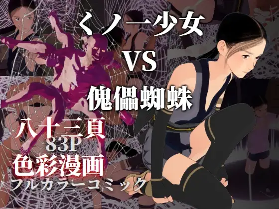 くノ一少女 VS 傀儡蜘蛛