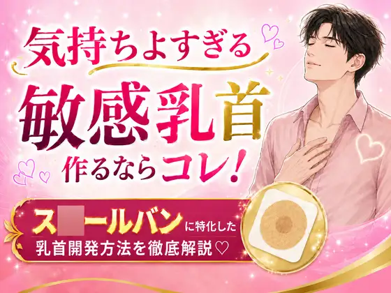 気持ちよすぎる敏感乳首作るならコレ！ス○ールバンに特化した乳首開発方法を徹底解説♡