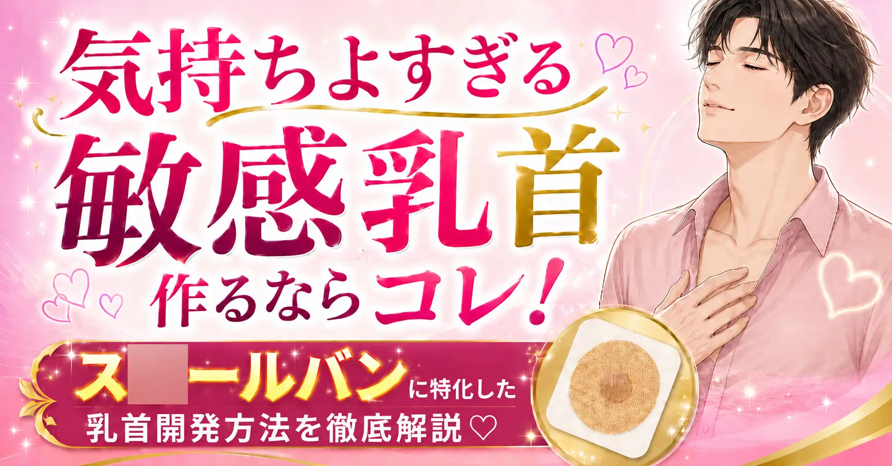 気持ちよすぎる敏感乳首作るならコレ！ス○ールバンに特化した乳首開発方法を徹底解説♡