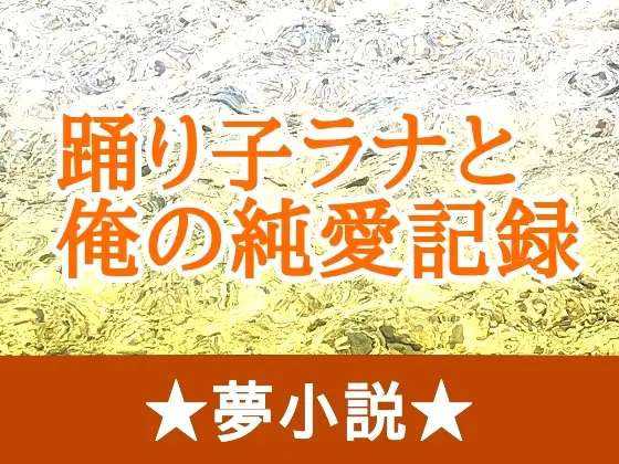 踊り子ラナと俺の純愛記録