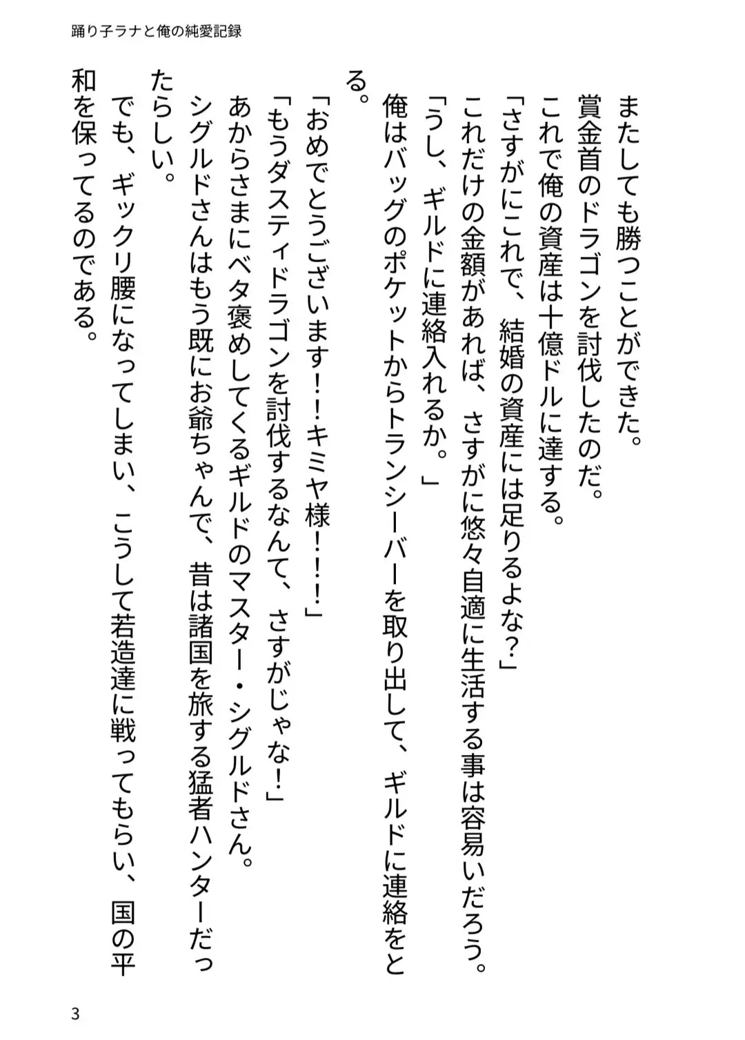 踊り子ラナと俺の純愛記録