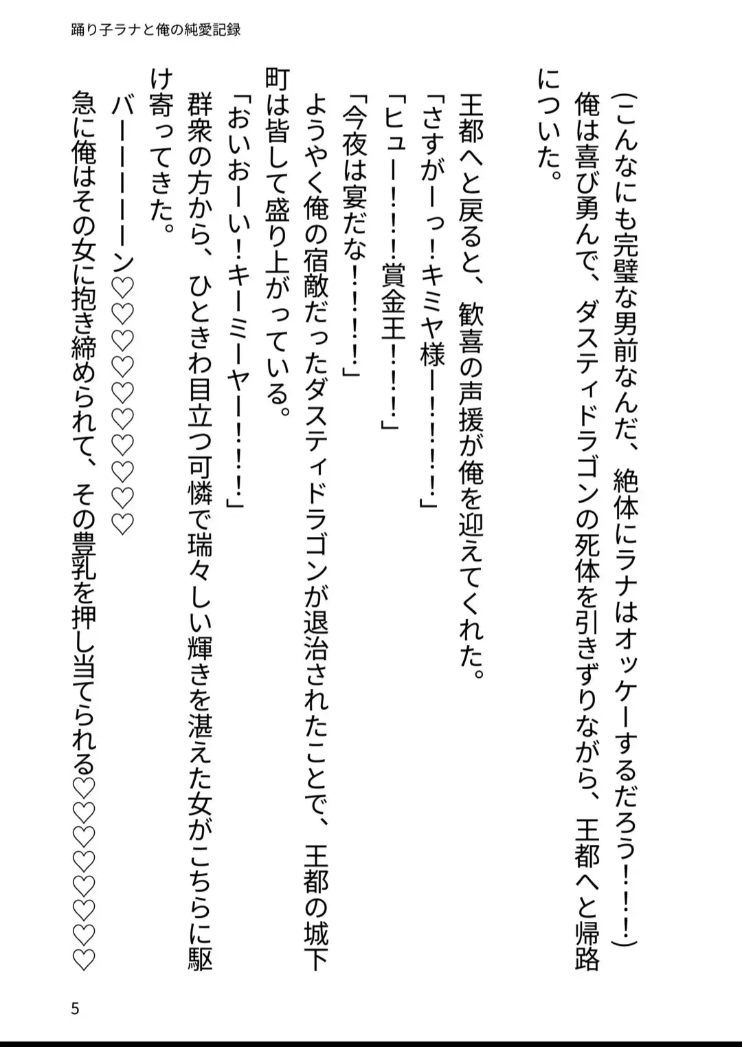 踊り子ラナと俺の純愛記録