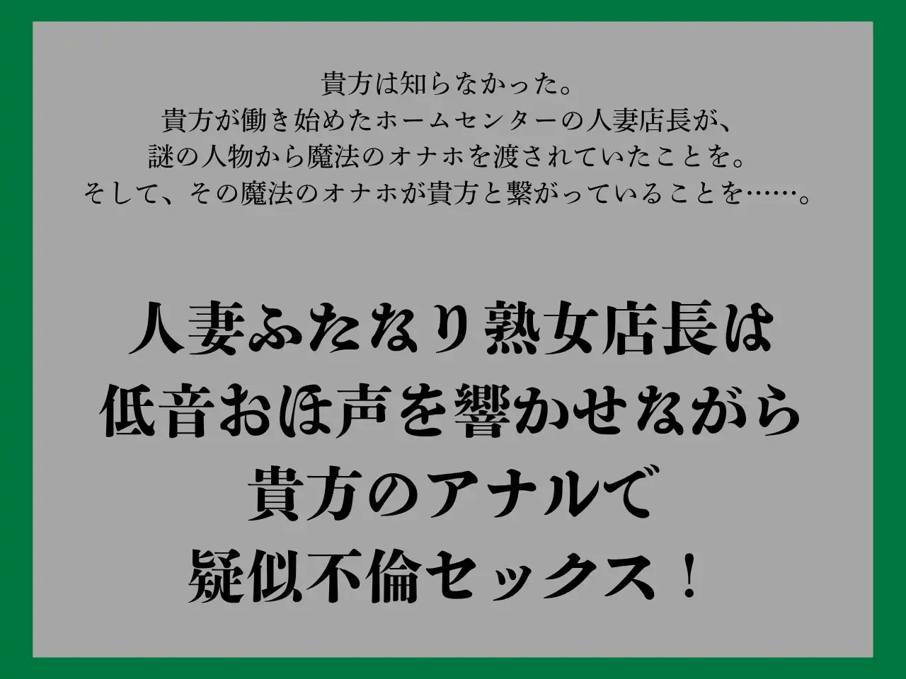 【ゴリおほ/逆アナル】ふたなりは魔法のオナホで貴方を責める4～低音おほ声の人妻熟女店長編～【低音オホ声】