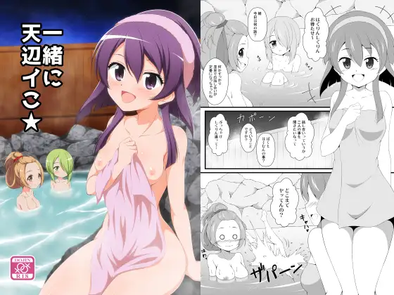 一緒に天辺イこ★