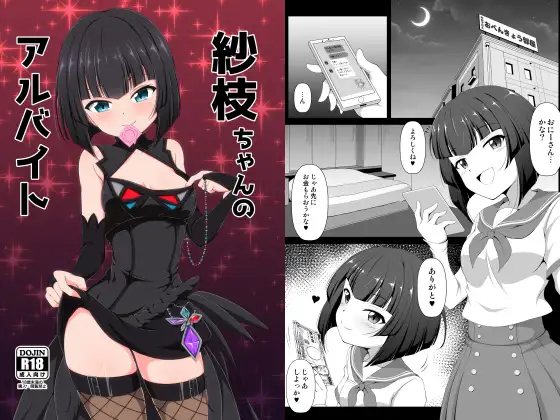紗枝ちゃんのアルバイト