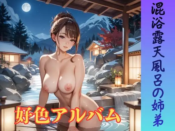 好色アルバム 混浴露天風呂の姉弟