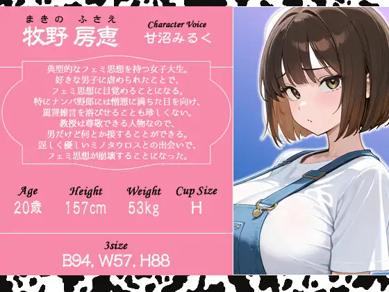 【1時間】フェミ女子大生がミノタウロスの乳しぼりをしたら恋に堕ちてしまった話【異種姦/搾精】
