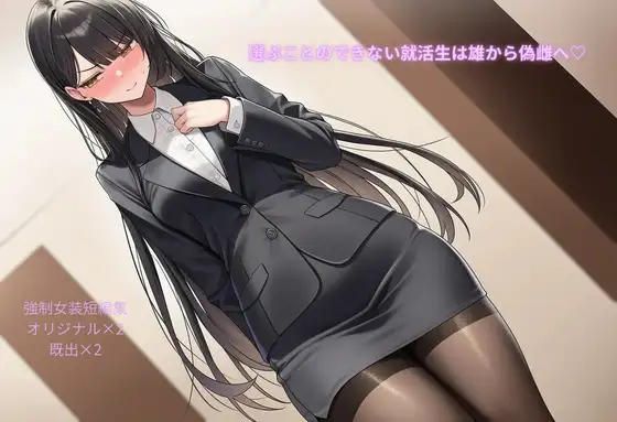 選ぶことのできない就活生は雄から偽雌へ♡強○女装短編集Vol.14