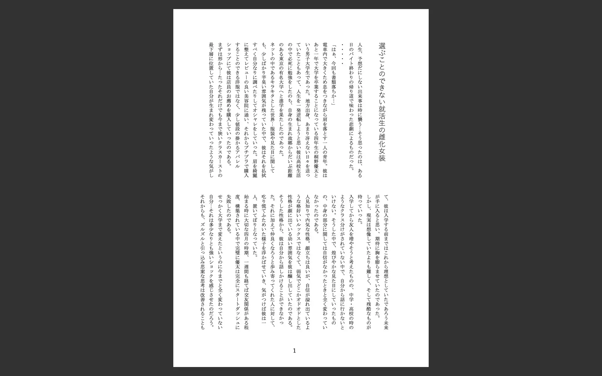 選ぶことのできない就活生は雄から偽雌へ♡強○女装短編集Vol.14