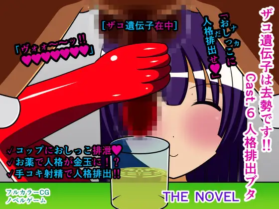 ザコ遺伝子は去勢です!! Cast.6 人格排出ブタ THE NOVEL