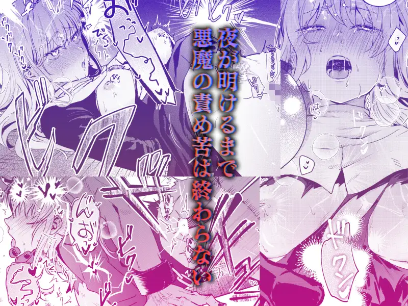 今宵、悪魔の淫楽に抗う