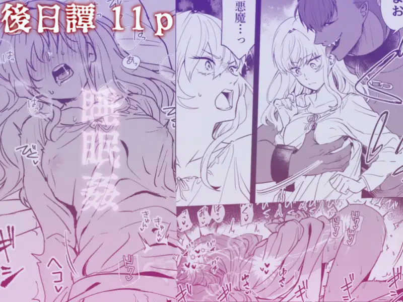 今宵、悪魔の淫楽に抗う