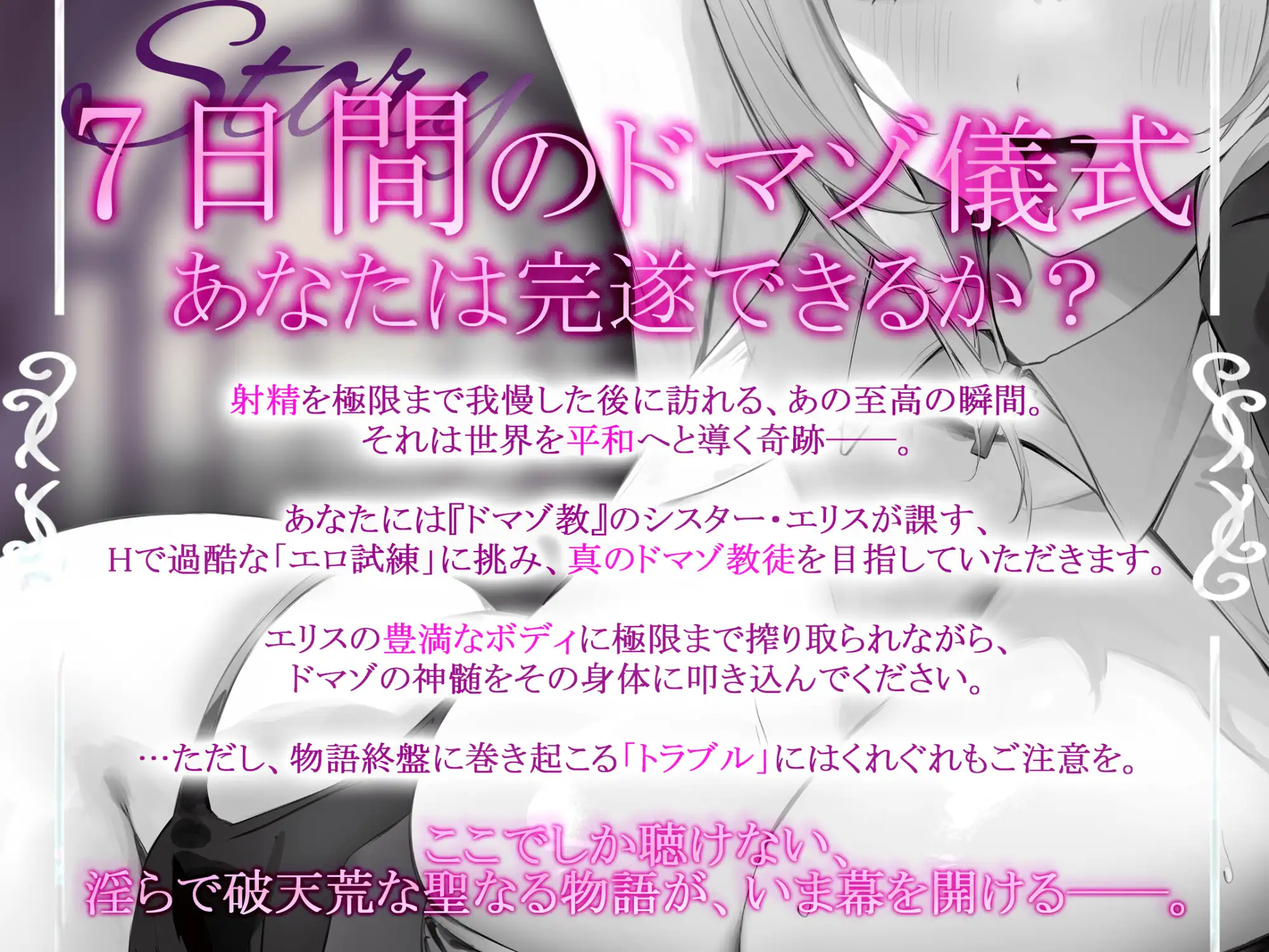 【早期購入特典付き】ようこそドマゾ教へ。たっぷりHな7日間、過酷な儀式を最後まで耐え抜け。シスターの隠された秘密とは…?【KU100】