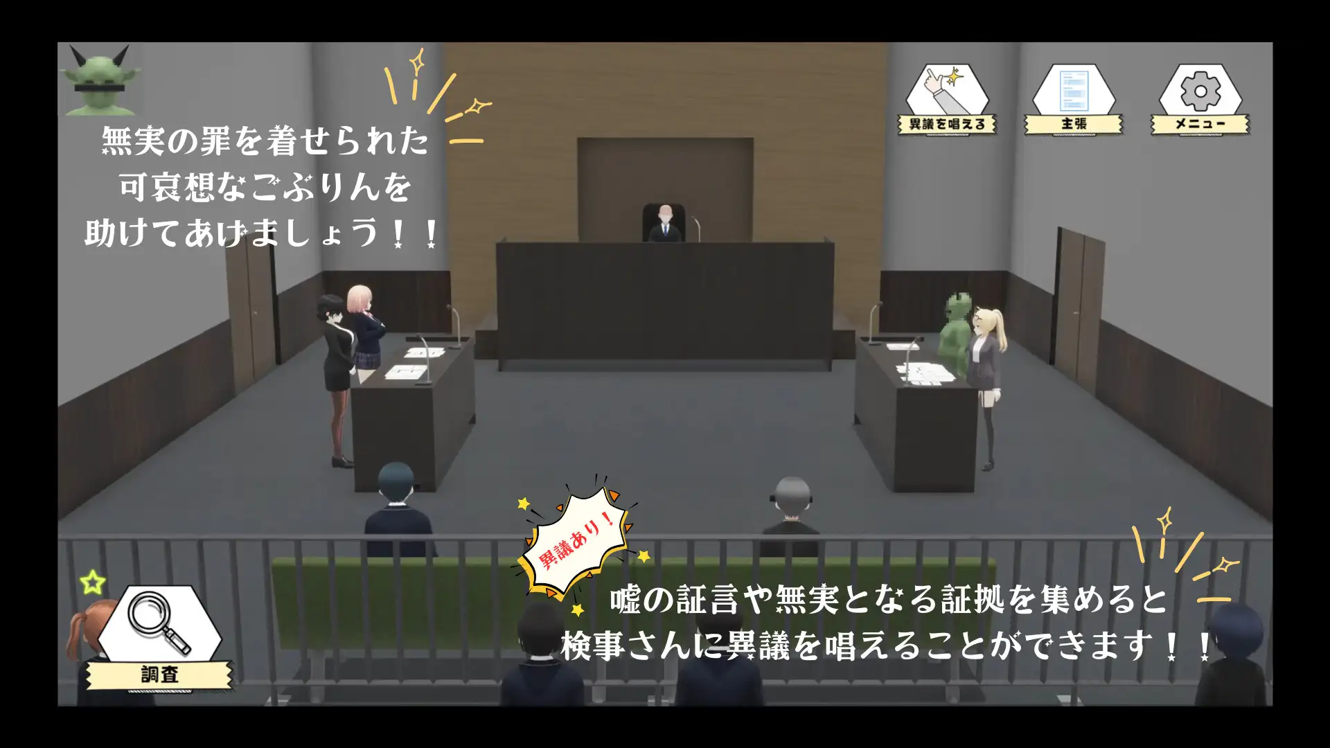 ごぶりん裁判
