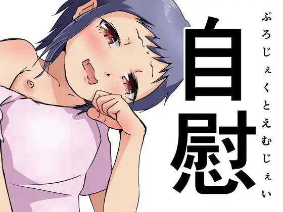 自慰