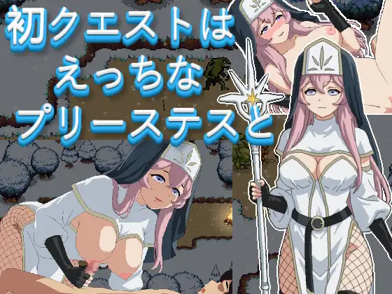 初クエストはえっちなプリーステスと