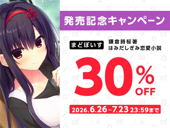 鎌倉詩桜著はみだしぎみ恋愛小説【ハミダシクリエイティブ凸】