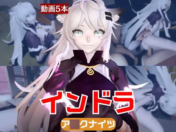 【動画5本】インドラと近い距離で楽しむパック【A○knights:ア○クナイツ】