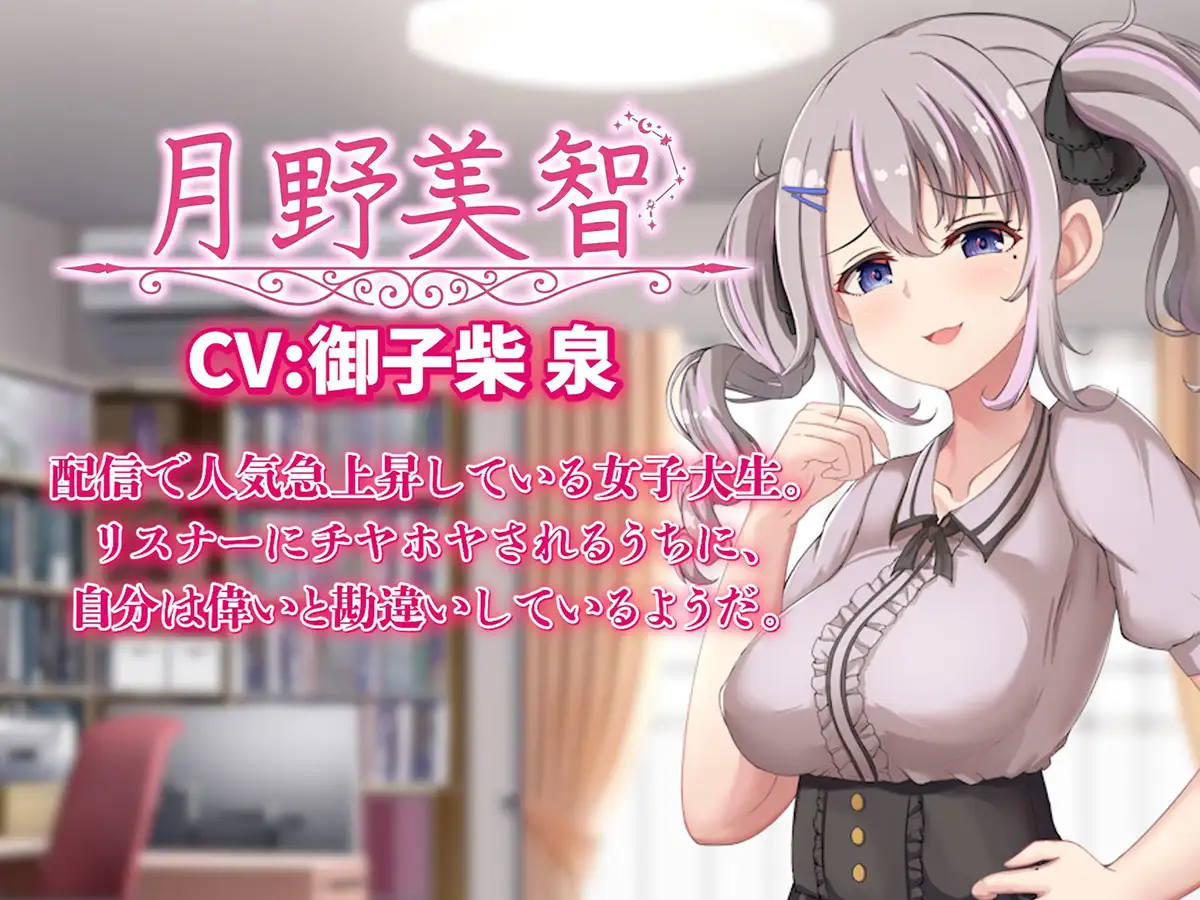 配信彼女にお仕置きを！