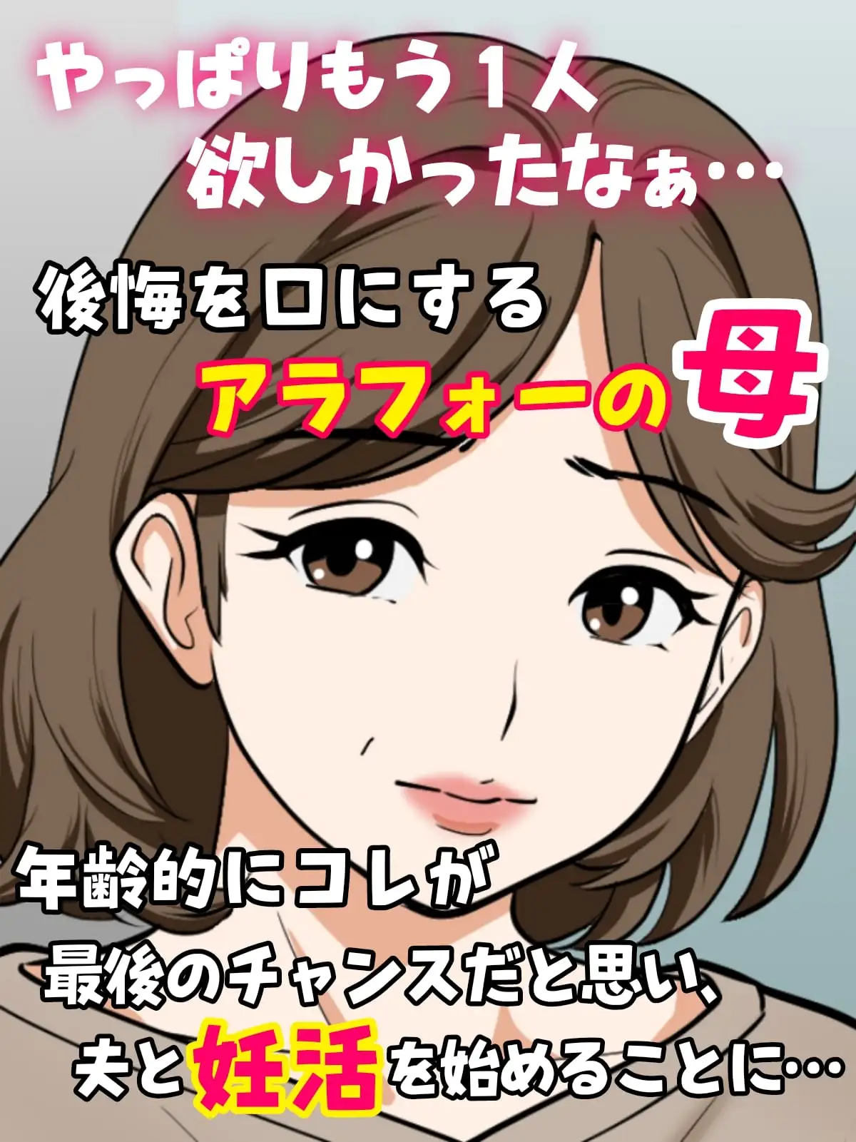 アラフォー母ちゃんの妊活！土日は父と！平日は…息子と！?