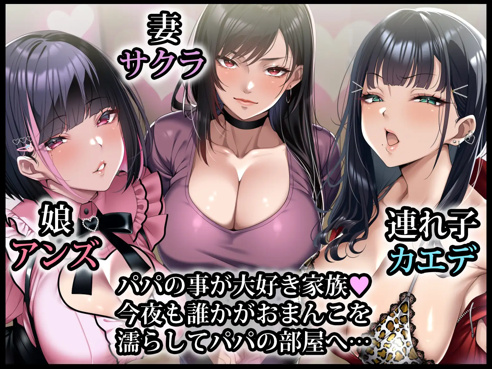 巨根絶倫お父さんが家族全員孕ませた話