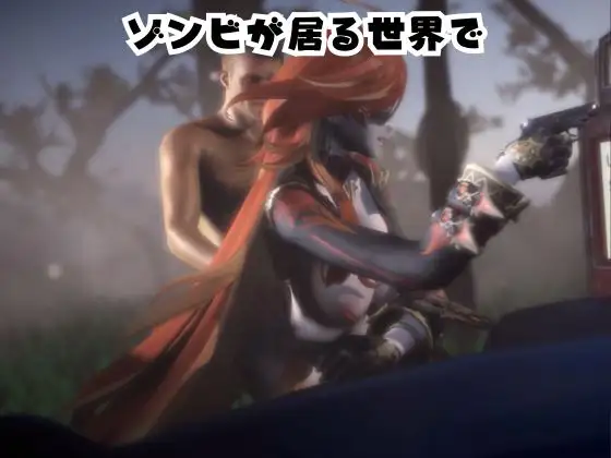 マーヴィカとゾンビのいる世界で愛を育む動画【原◯:GEN◯IN】