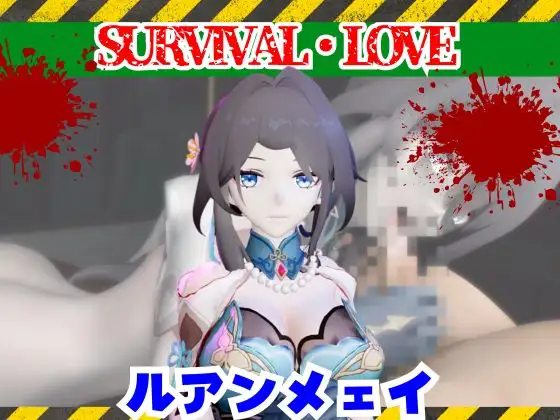 崩スタのルアンメェイとゾンビのいる世界で愛を育む動画【崩◯スターレイル】