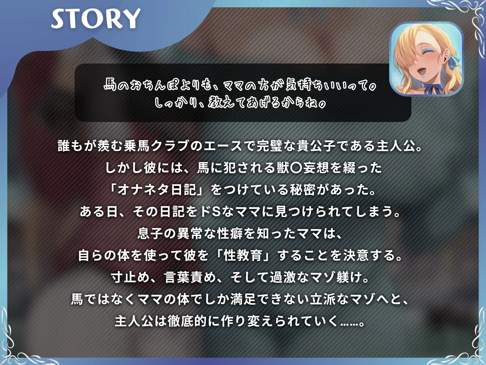 馬よりママに帰りなさい～ママがあなたの変態性癖を性教育して立派なマゾにしてあげる～【ドM向け/KU100】