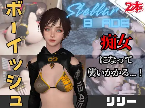 【なんと動画2本】ステラのリリーが魔法の泉でイチャラブえっち?玩具プレイも同封したお得パック【ステラーブ〇イド】