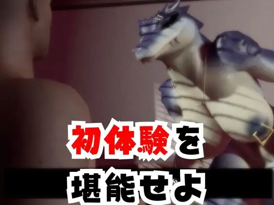 【合計4本】 鰐ワニの獣人クロクシゴールちゃんが童貞奪ってイチャラブ編の大ボリューム