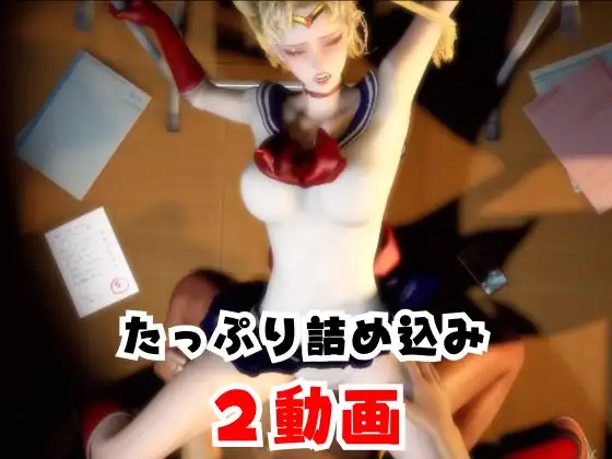 【なんと2本】 セーラー戦士と学園でバレるかバレないかハラハラドキドキエッチ動画パック【その2】