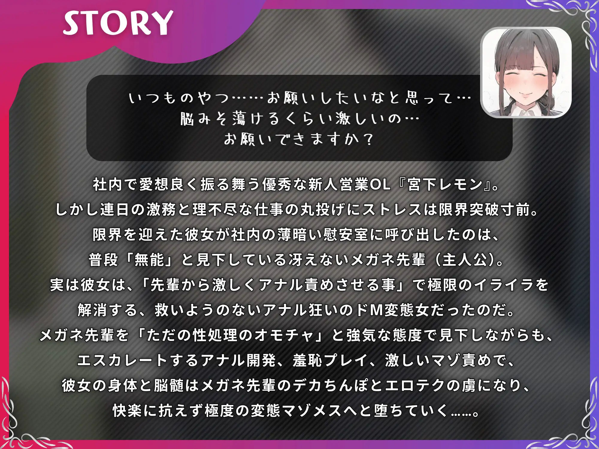 ストレス限界の後輩OLをデカちんぽでアナル依存のマゾメスに【ドS向け/KU100】