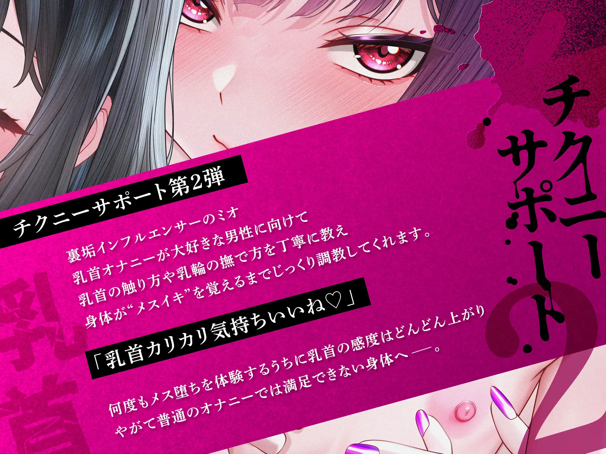天才エロイプ師によるチクニーサポート2【メスイキ⇒射精感のないイキ方~乳首でイきたいあなたへ~】【CVこやまはる】