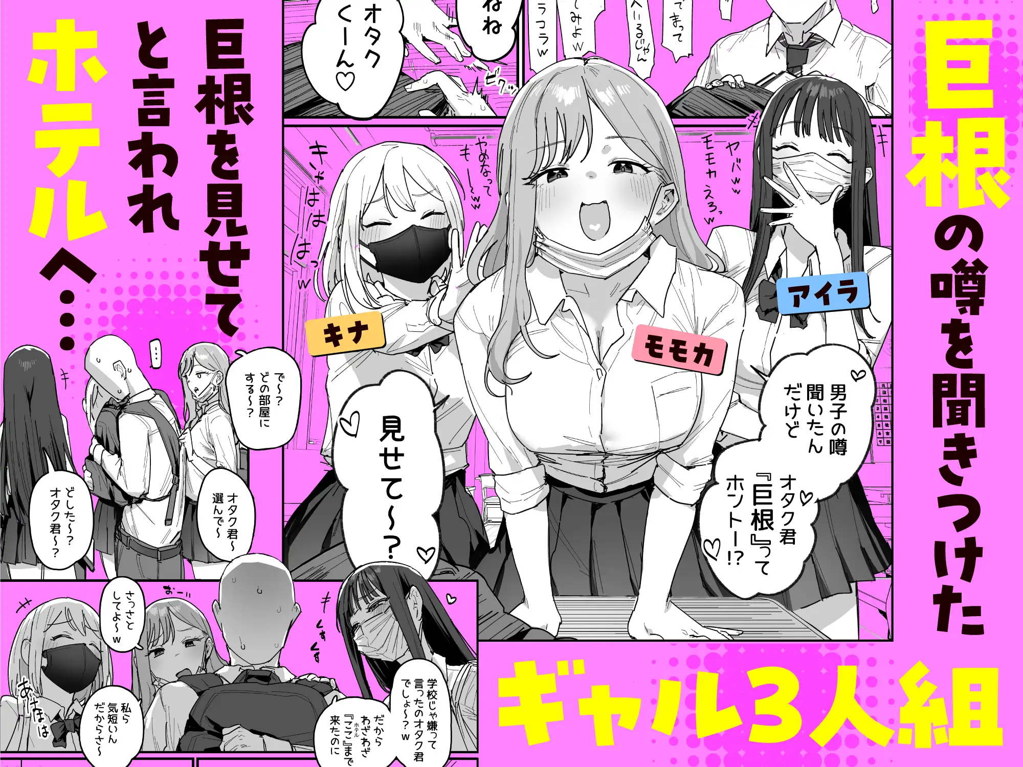 3ギャル～超巨根オタク君の中出しSEXでメロメロにされちゃうギャル3人組の話～